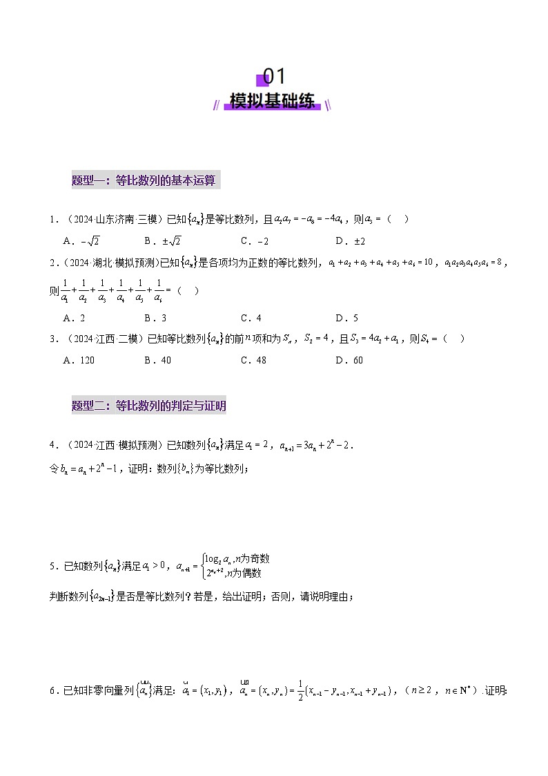 2025年新高考数学一轮复习第6章第03讲等比数列及其前n项和（九大题型）（练习）（学生版）第2页