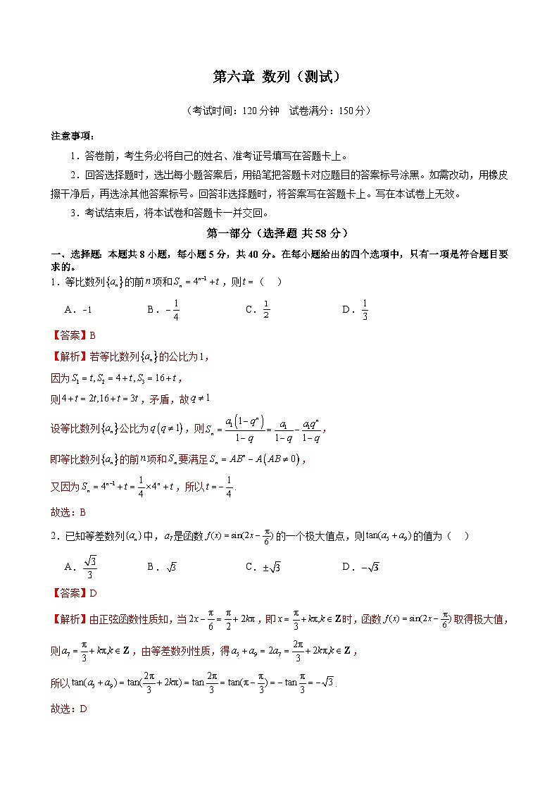 2025年新高考数学一轮复习第6章第六章数列（测试）（教师版）第1页