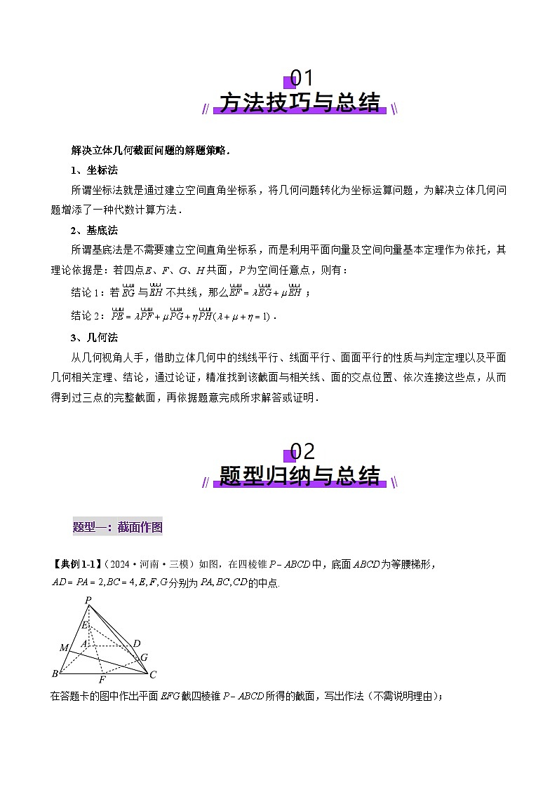 2025年新高考数学一轮复习第7章拔高点突破01立体几何中的截面、交线问题（九大题型）（学生版）第2页
