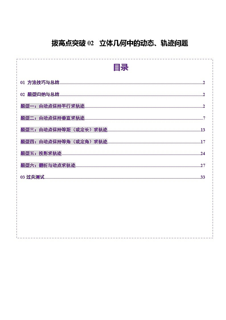 2025年新高考数学一轮复习第7章拔高点突破02立体几何中的动态、轨迹问题（六大题型）（教师版）第1页