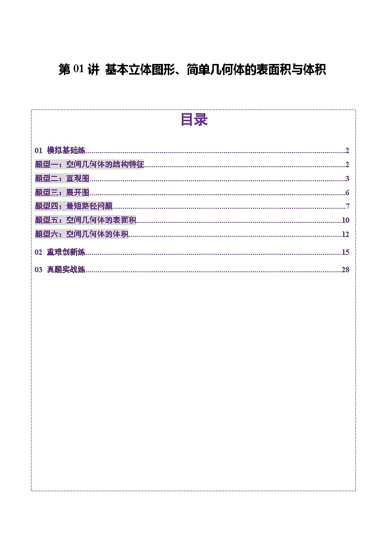 2025年新高考数学一轮复习第7章第01讲基本立体图形、简单几何体的表面积与体积（六大题型）（练习）（教师版）第1页