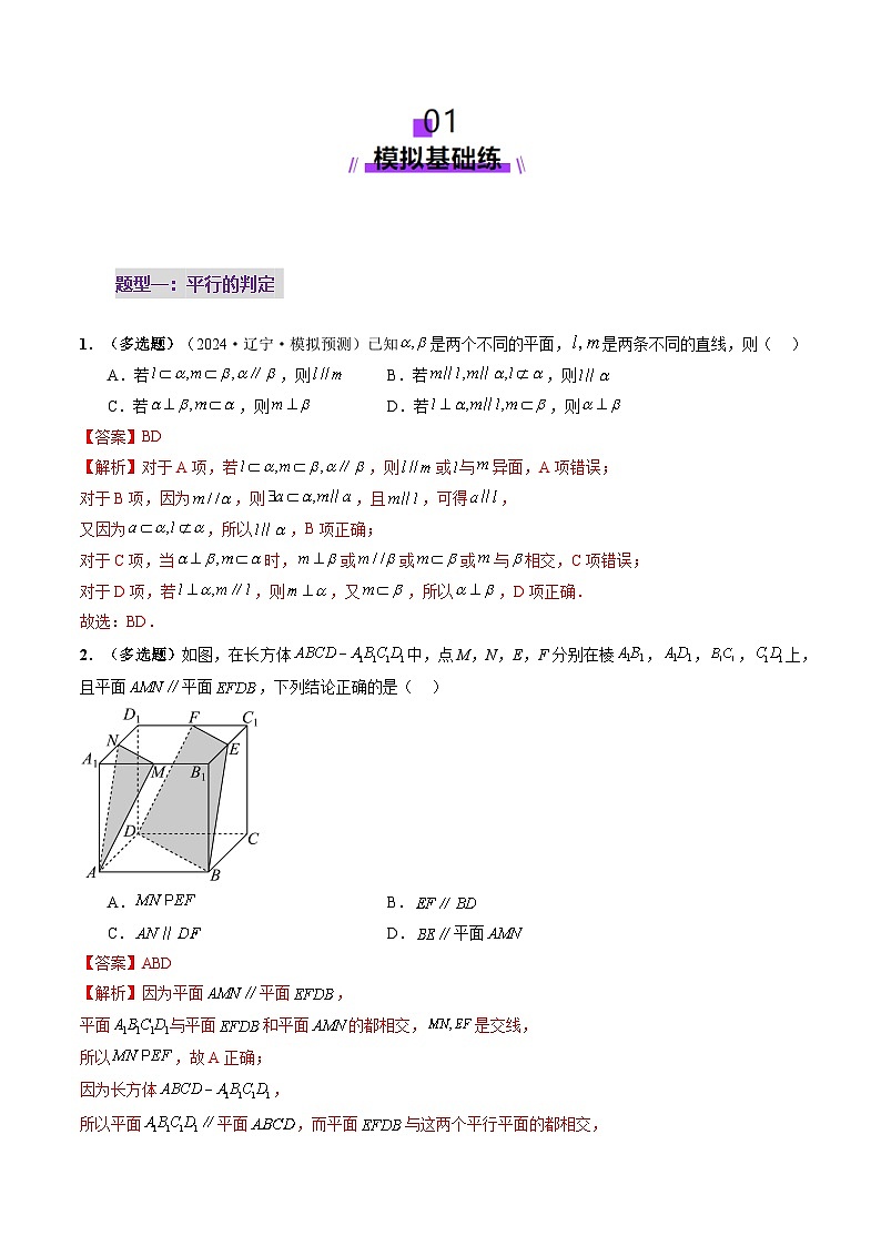 2025年新高考数学一轮复习第7章第03讲直线、平面平行的判定与性质（八大题型）（练习）（教师版）第2页