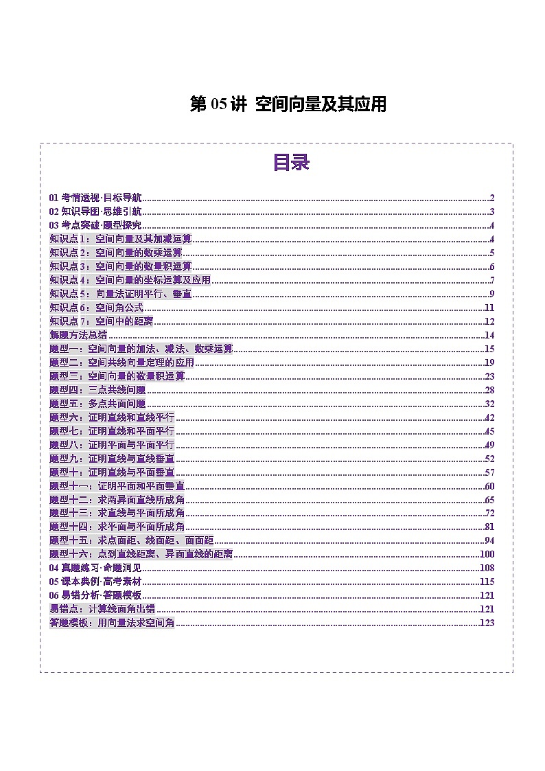 2025年新高考数学一轮复习第7章第05讲空间向量及其应用（十六大题型）（讲义）（教师版）第1页