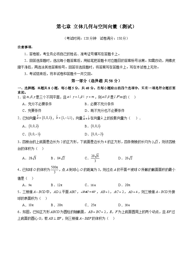 2025年新高考数学一轮复习第7章第七章立体几何与空间向量（测试）（学生版）第1页