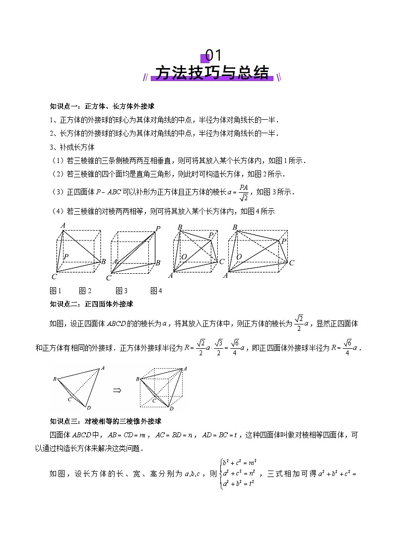 2025年新高考数学一轮复习第7章重难点突破01玩转外接球、内切球、棱切球（二十四大题型）（教师版）第2页