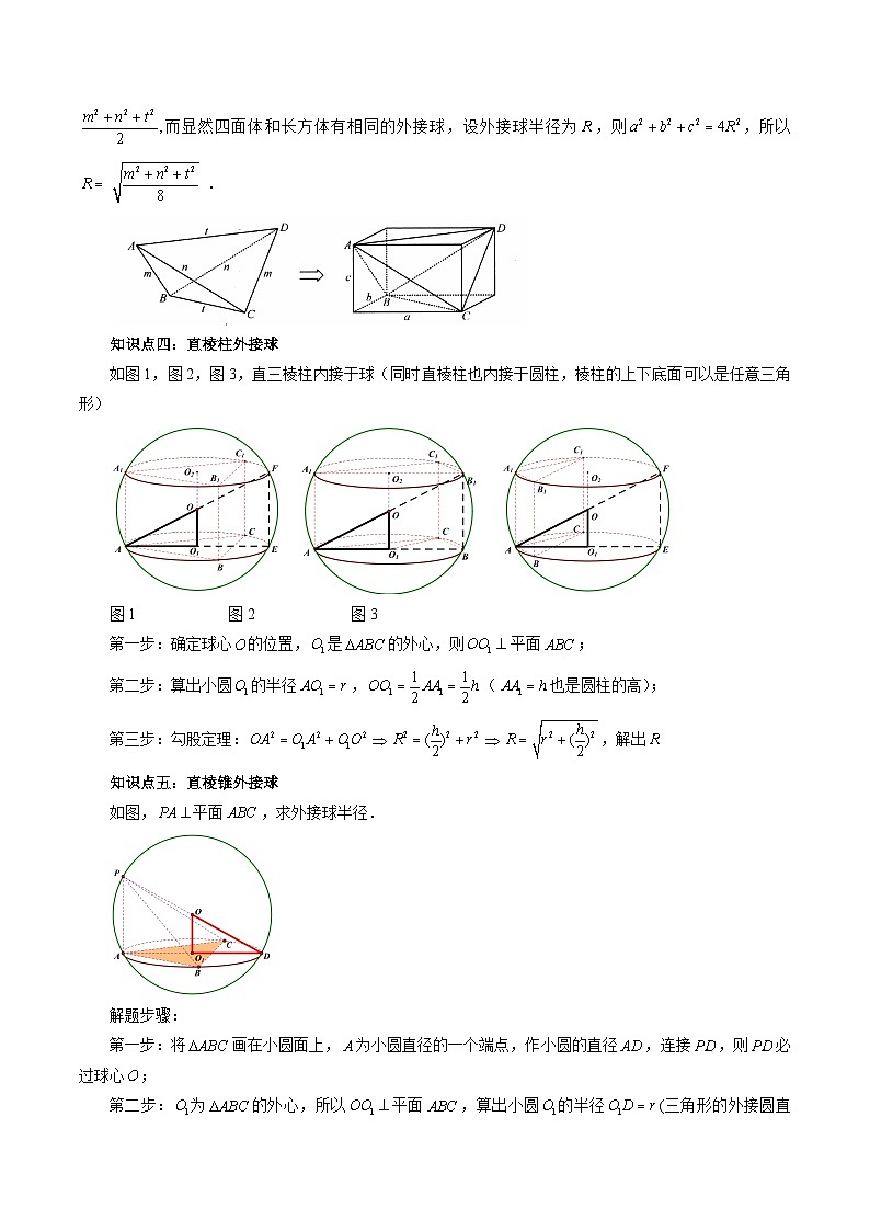 2025年新高考数学一轮复习第7章重难点突破01玩转外接球、内切球、棱切球（二十四大题型）（教师版）第3页