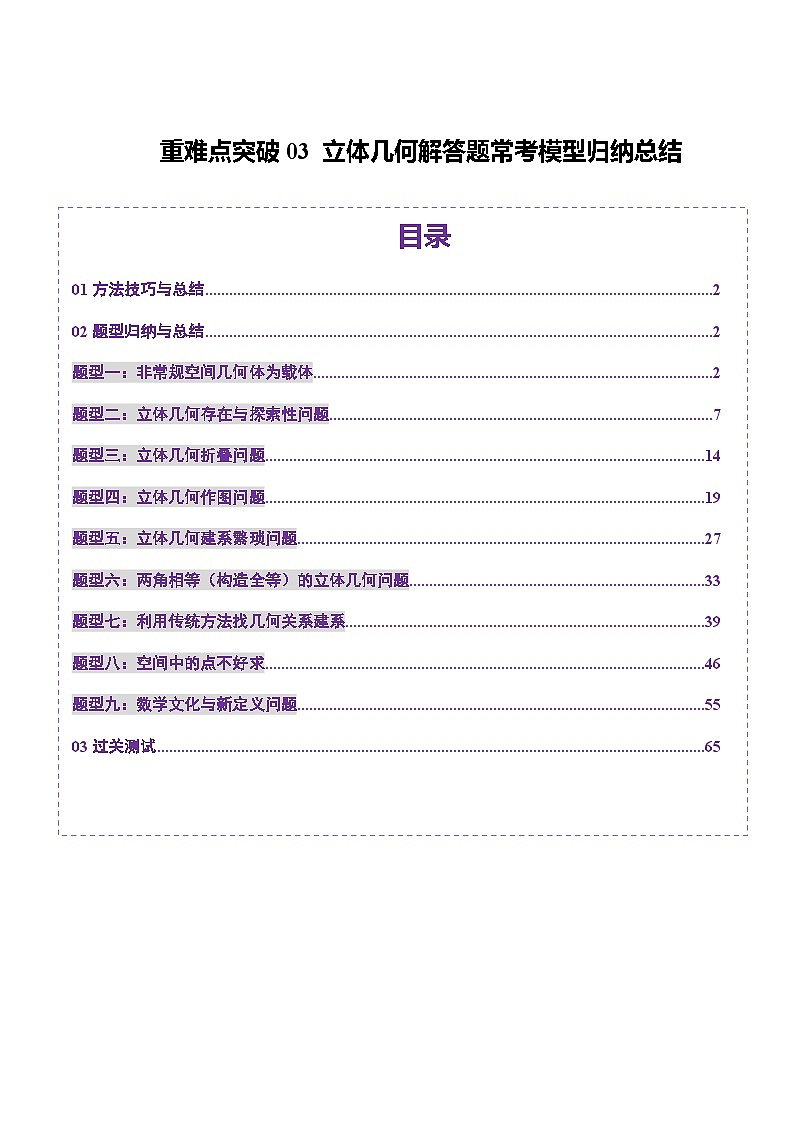 2025年新高考数学一轮复习第7章重难点突破03立体几何解答题常考模型归纳总结（九大题型）（教师版）第1页
