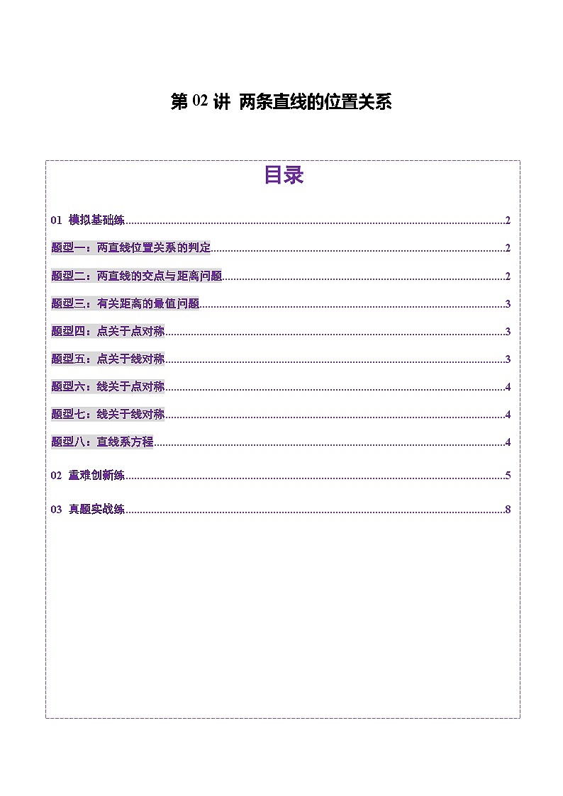 2025年新高考数学一轮复习第8章第02讲两条直线的位置关系（八大题型）（练习）（学生版）第1页