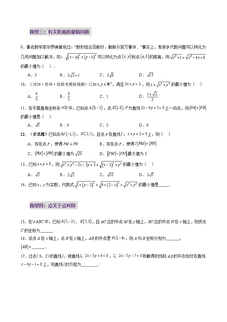 2025年新高考数学一轮复习第8章第02讲两条直线的位置关系（八大题型）（练习）（学生版）第3页