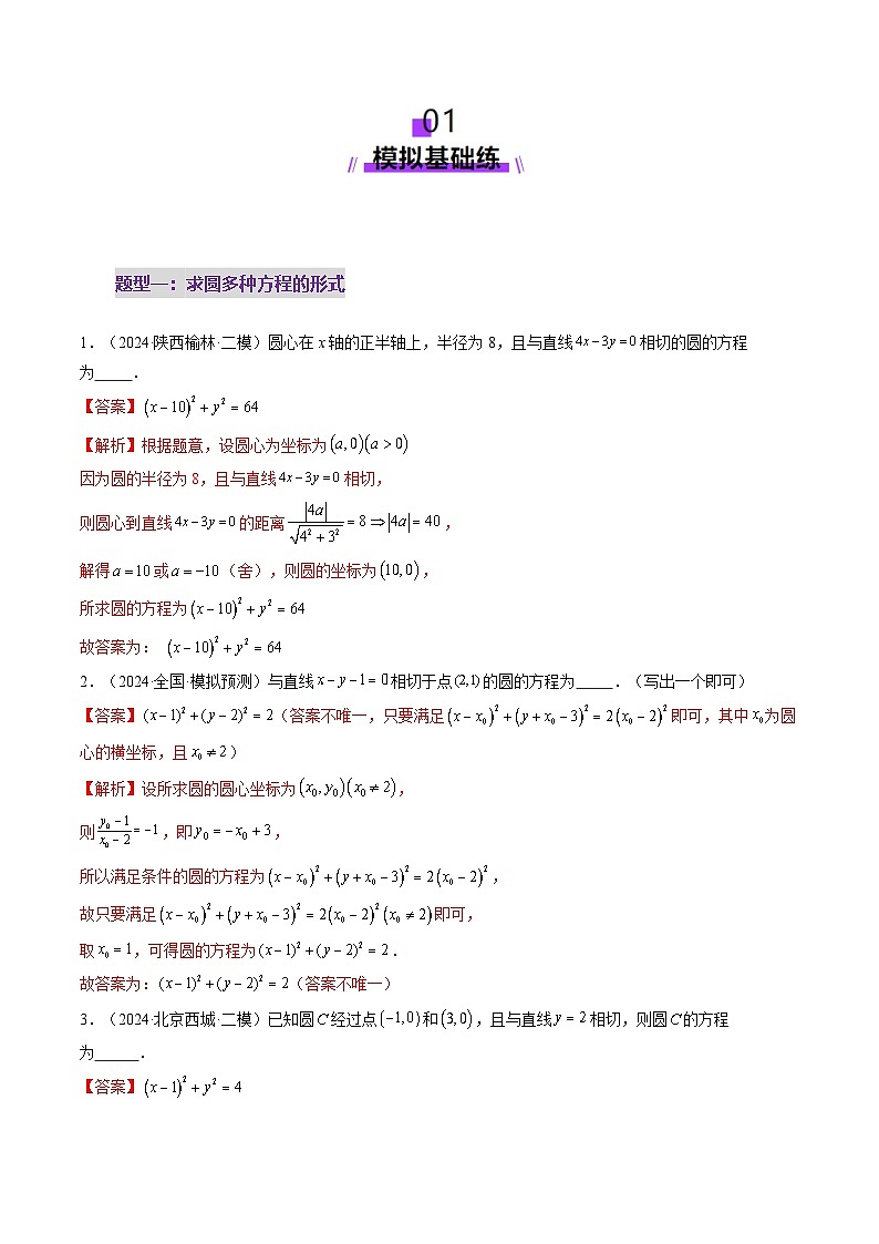 2025年新高考数学一轮复习第8章第03讲圆的方程（八大题型）（练习）（教师版）第2页