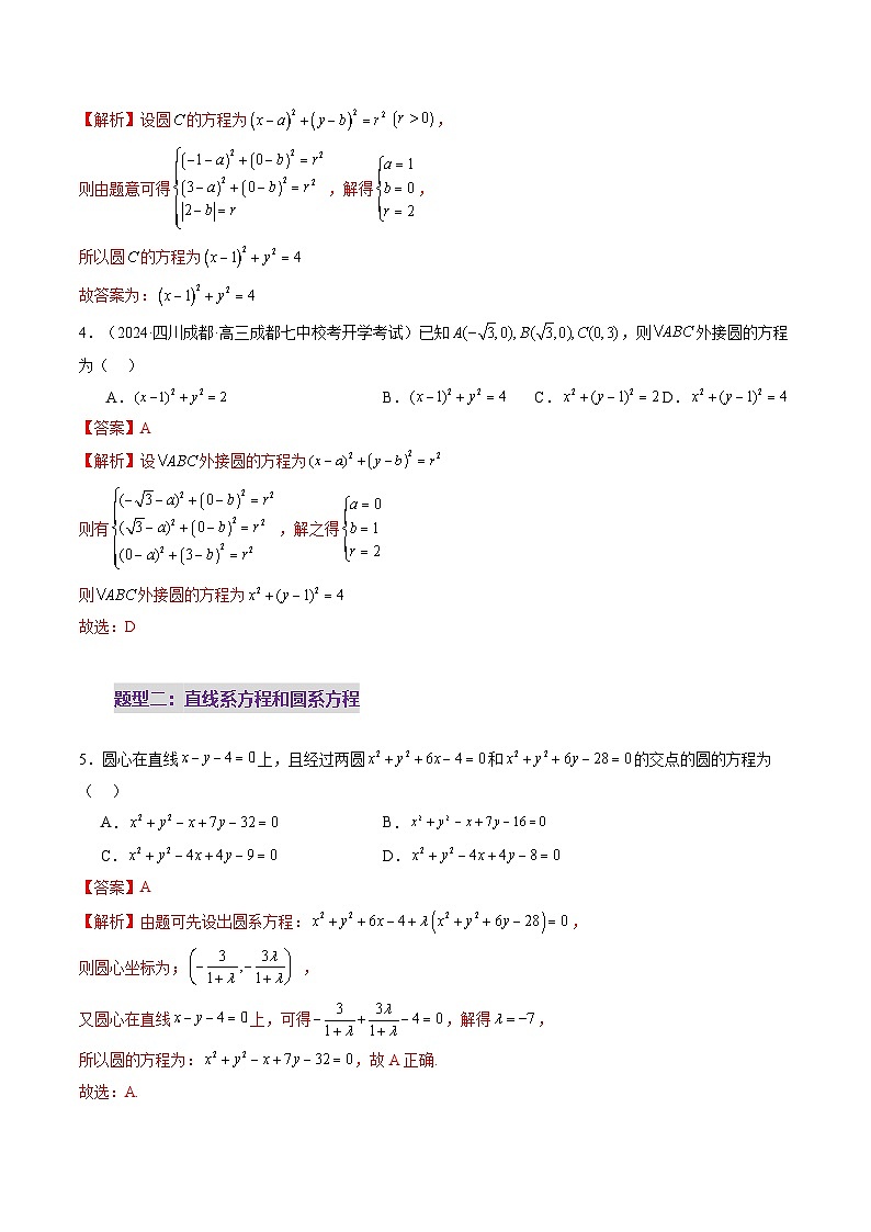 2025年新高考数学一轮复习第8章第03讲圆的方程（八大题型）（练习）（教师版）第3页