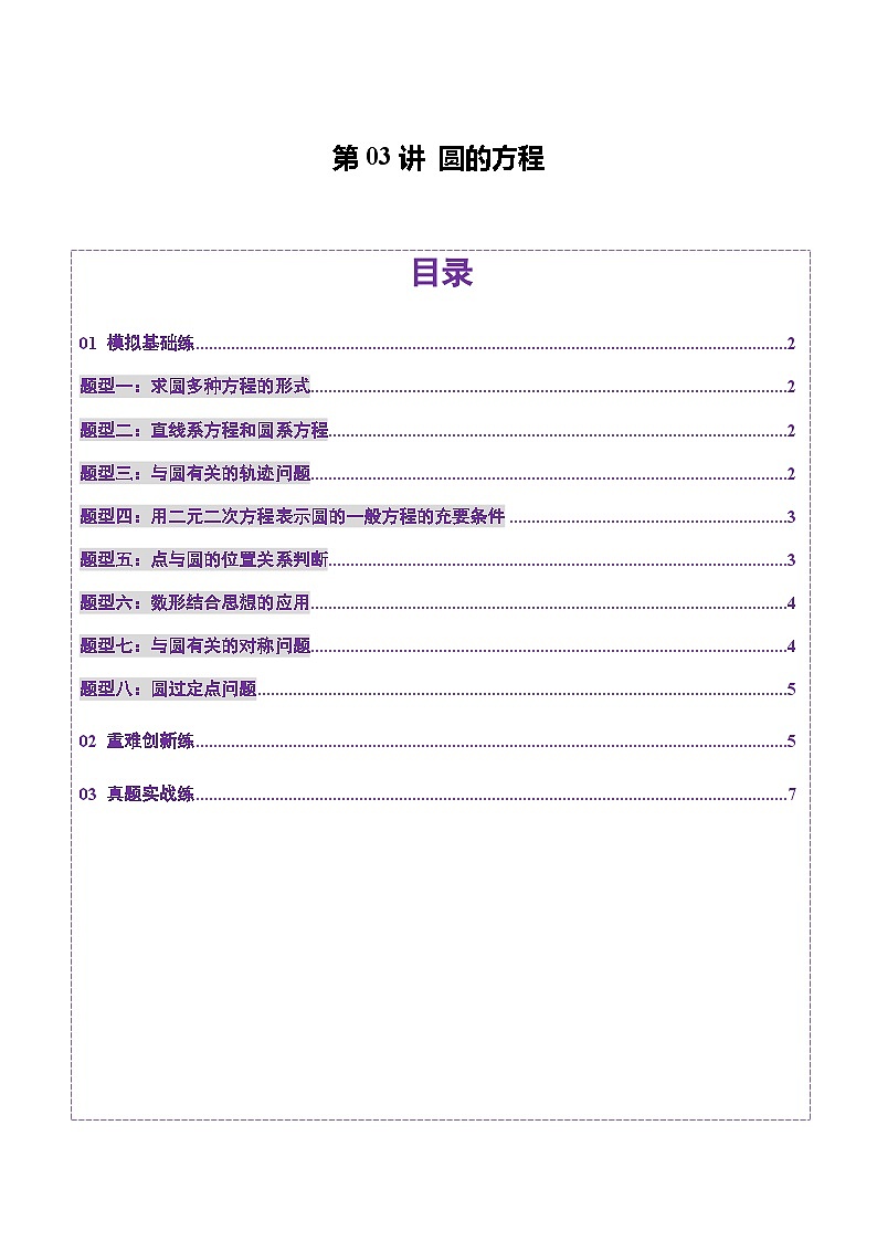 2025年新高考数学一轮复习第8章第03讲圆的方程（八大题型）（练习）（学生版）第1页
