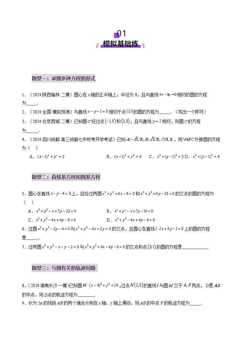 2025年新高考数学一轮复习第8章第03讲圆的方程（八大题型）（练习）（学生版）第2页