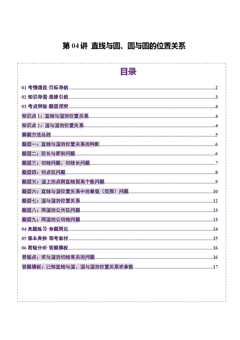 2025年新高考数学一轮复习第8章第04讲直线与圆、圆与圆的位置关系（九大题型）（讲义）（学生版）第1页
