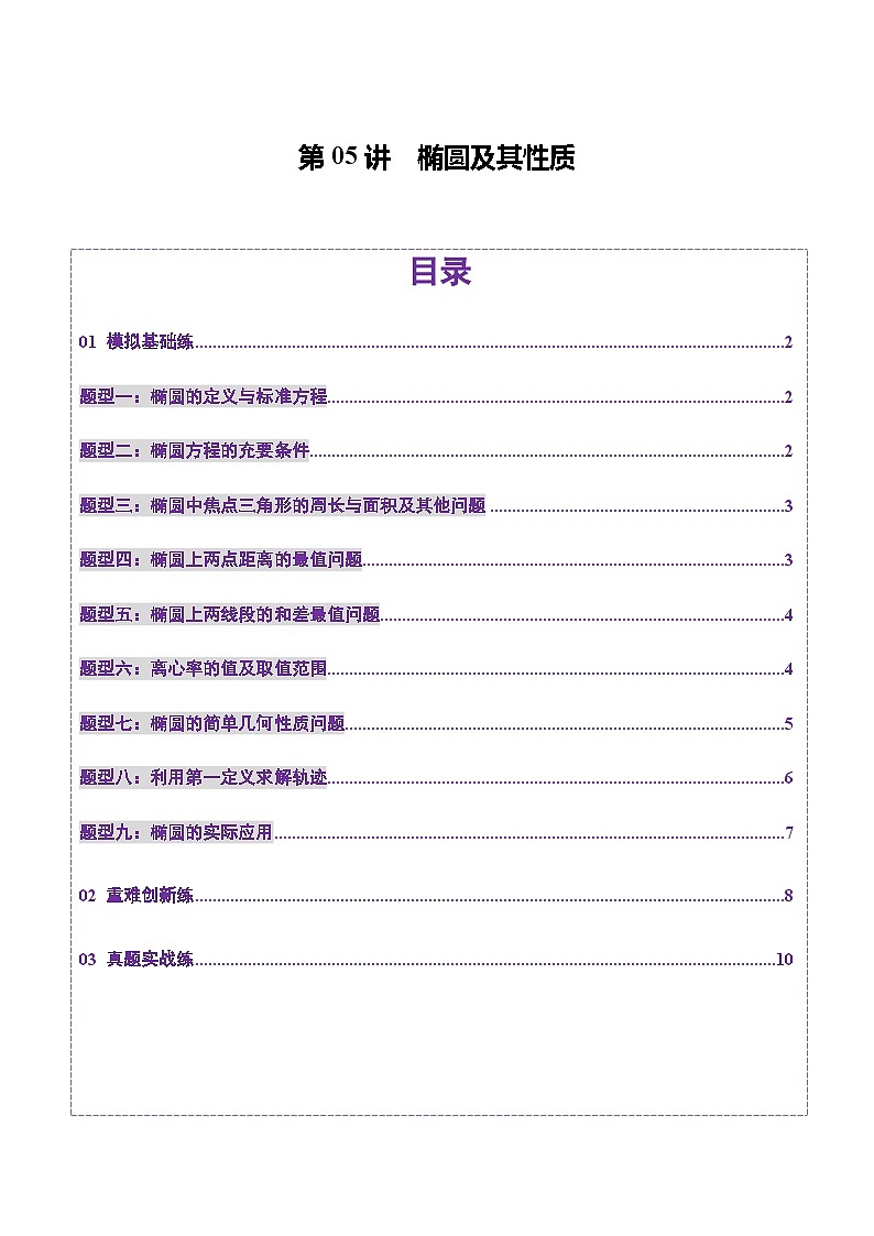 2025年新高考数学一轮复习第8章第05讲椭圆及其性质（九大题型）（练习）（学生版）第1页