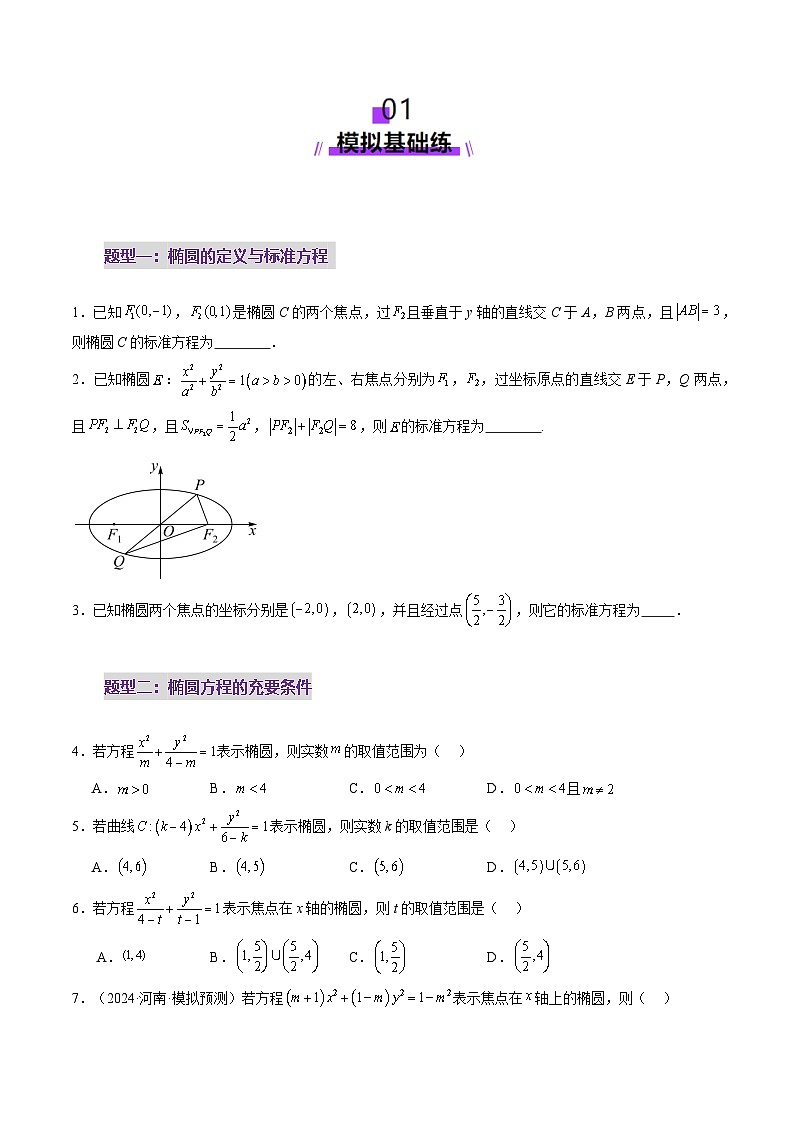 2025年新高考数学一轮复习第8章第05讲椭圆及其性质（九大题型）（练习）（学生版）第2页