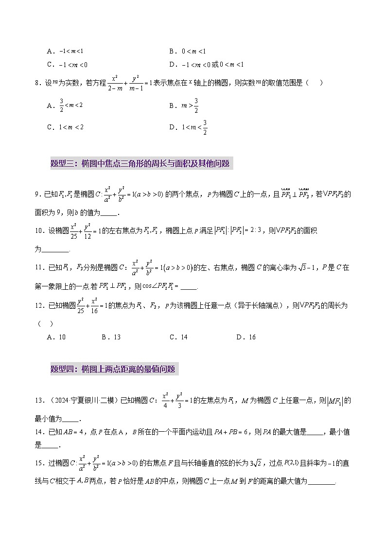 2025年新高考数学一轮复习第8章第05讲椭圆及其性质（九大题型）（练习）（学生版）第3页