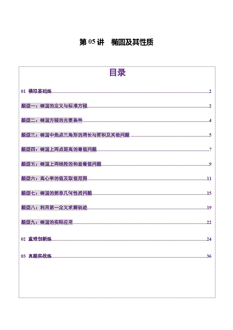 2025年新高考数学一轮复习第8章第05讲椭圆及其性质（九大题型）（练习）（教师版）第1页