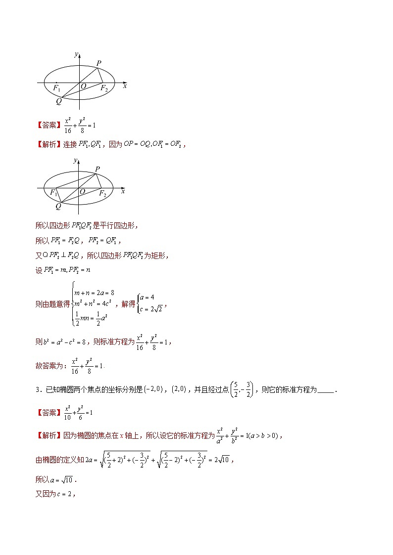 2025年新高考数学一轮复习第8章第05讲椭圆及其性质（九大题型）（练习）（教师版）第3页