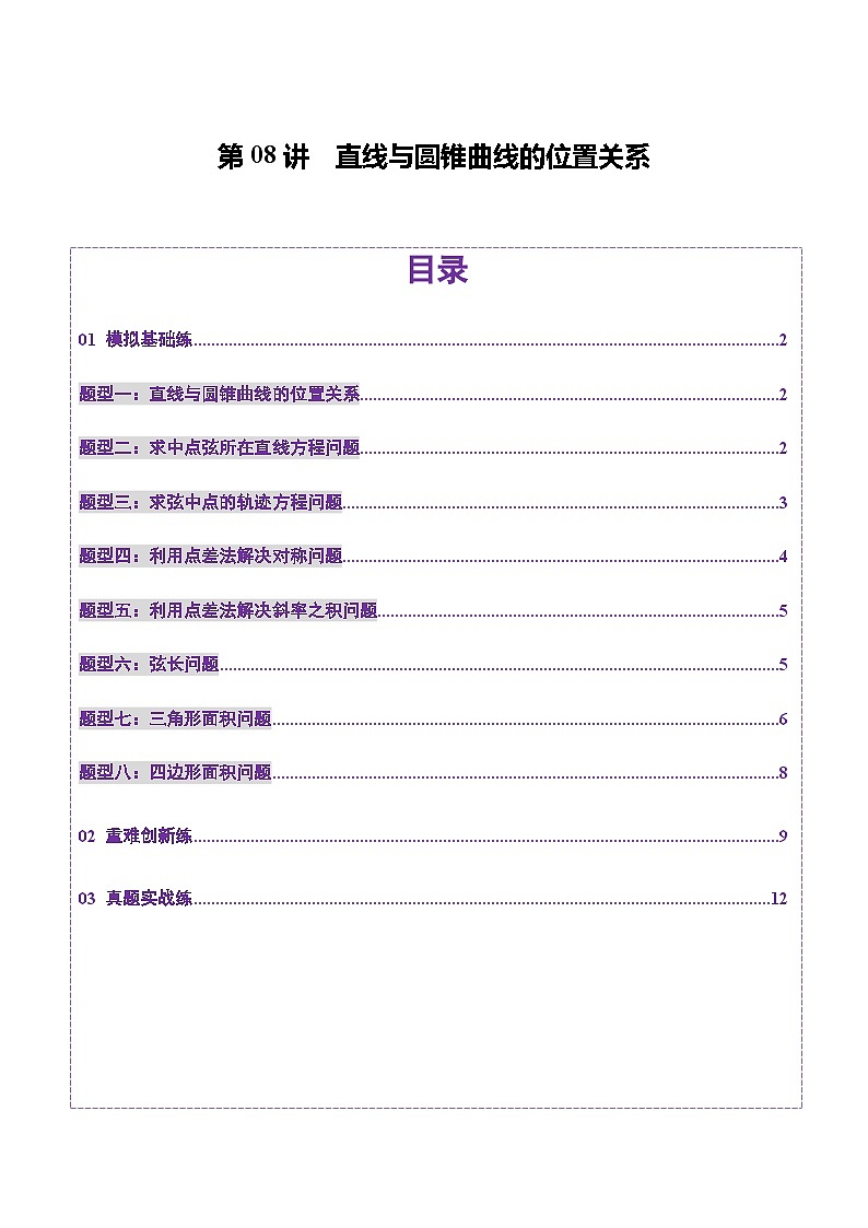 2025年新高考数学一轮复习第8章第08讲直线与圆锥曲线的位置关系（八大题型）（练习）（学生版）第1页