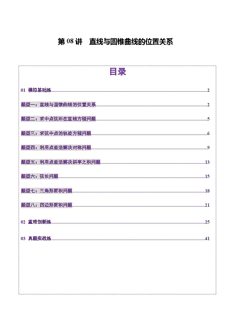 2025年新高考数学一轮复习第8章第08讲直线与圆锥曲线的位置关系（八大题型）（练习）（教师版）第1页