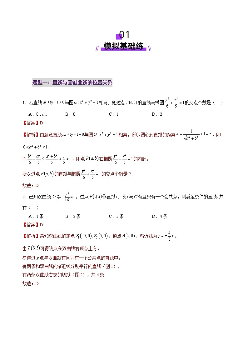 2025年新高考数学一轮复习第8章第08讲直线与圆锥曲线的位置关系（八大题型）（练习）（教师版）第2页