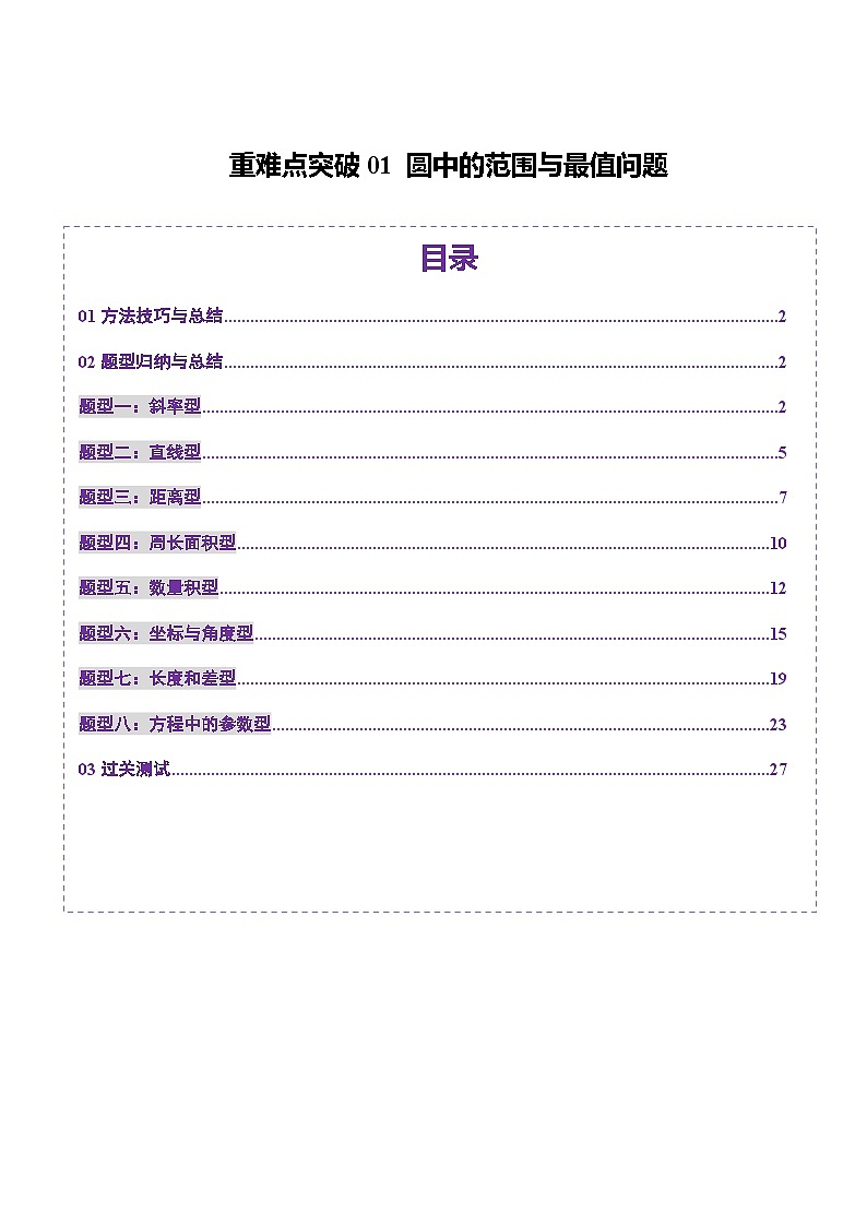 2025年新高考数学一轮复习第8章重难点突破01圆中的范围与最值问题（八大题型）（教师版）第1页