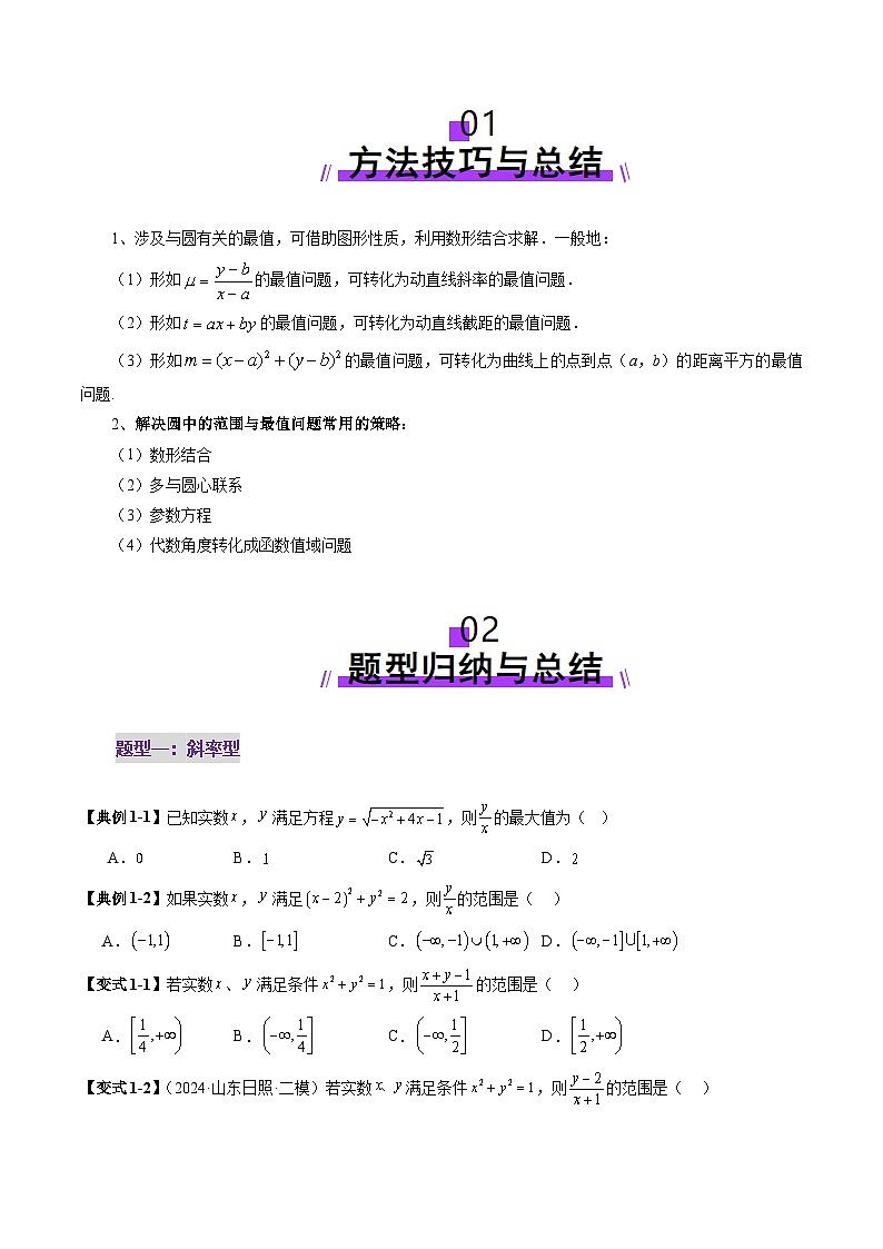 2025年新高考数学一轮复习第8章重难点突破01圆中的范围与最值问题（八大题型）（学生版）第2页
