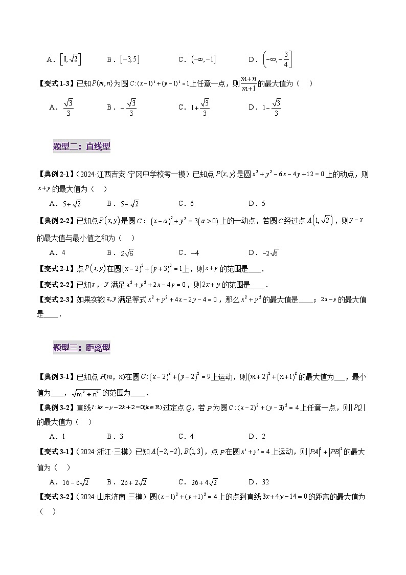 2025年新高考数学一轮复习第8章重难点突破01圆中的范围与最值问题（八大题型）（学生版）第3页