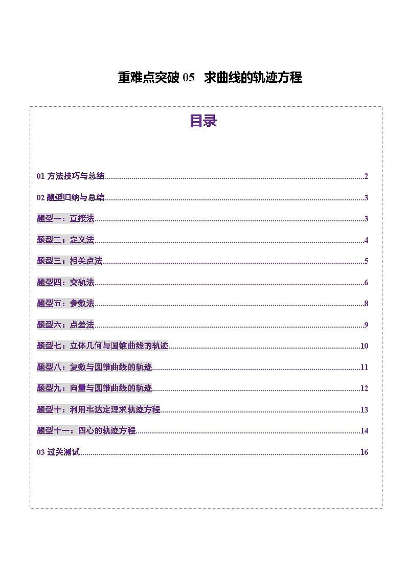 2025年新高考数学一轮复习第8章重难点突破05求曲线的轨迹方程（十一大题型）（学生版）第1页