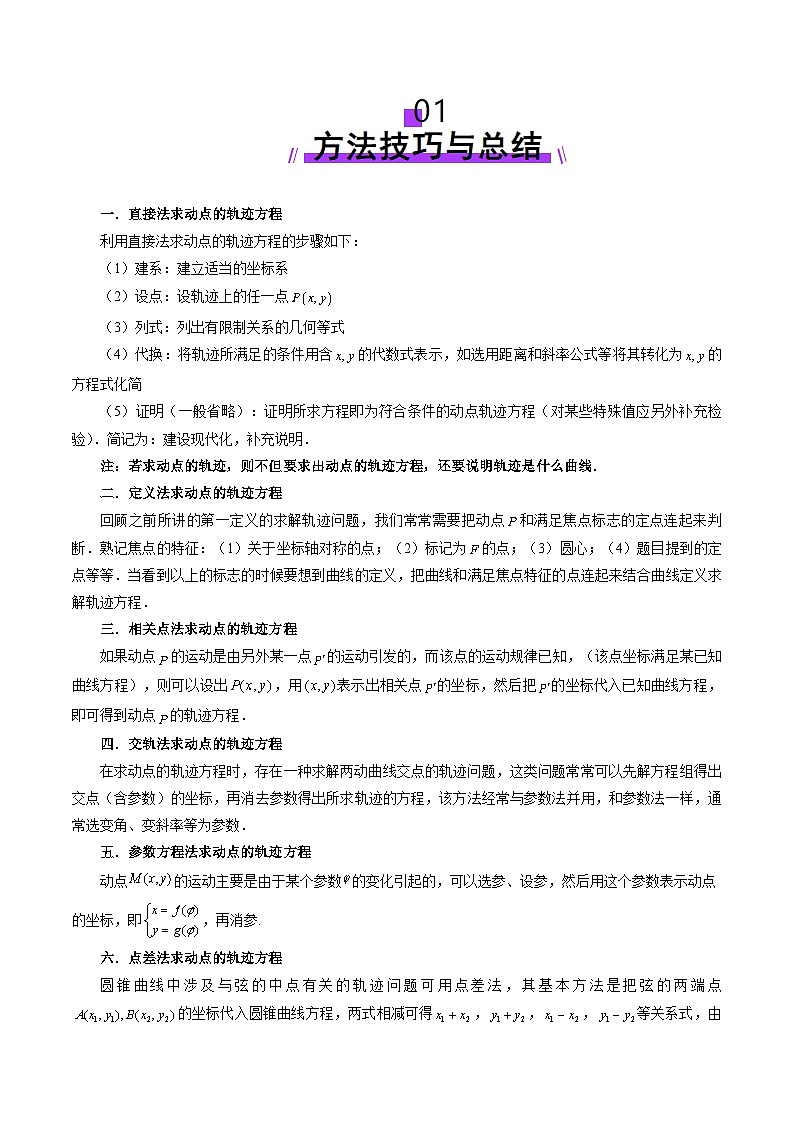 2025年新高考数学一轮复习第8章重难点突破05求曲线的轨迹方程（十一大题型）（学生版）第2页