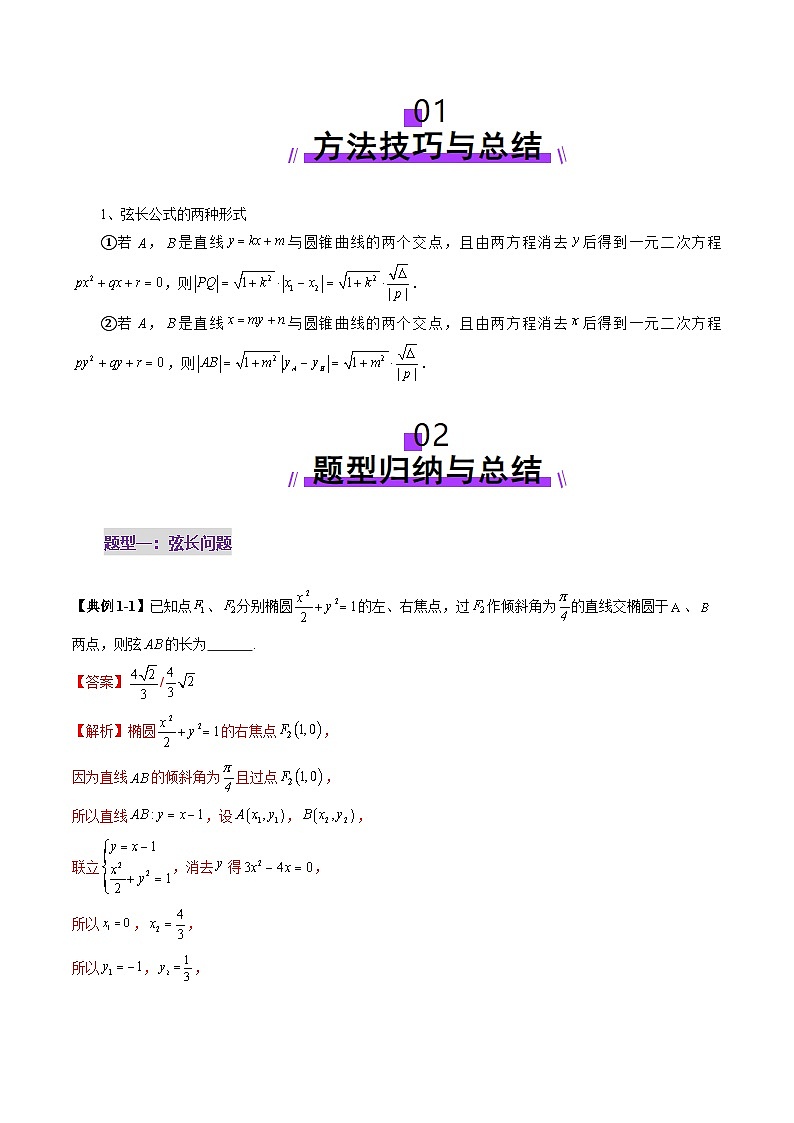 2025年新高考数学一轮复习第8章重难点突破06弦长问题及长度和、差、商、积问题（七大题型）（教师版）第2页