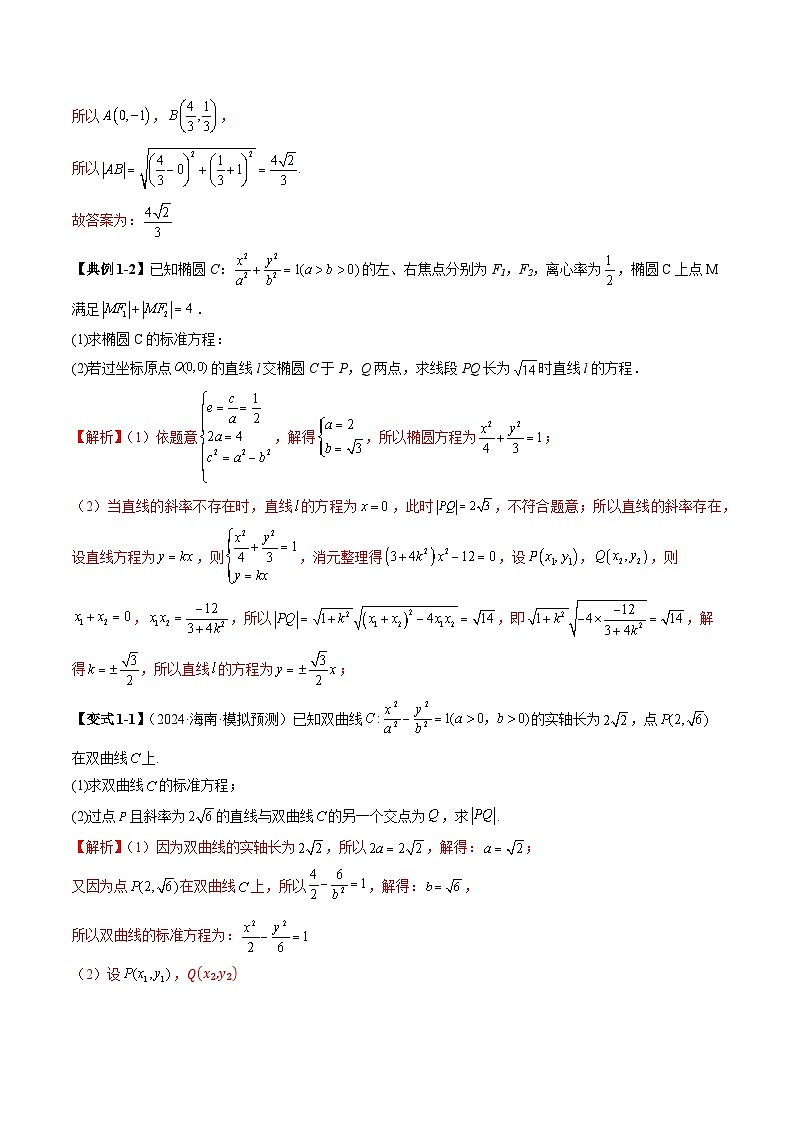 2025年新高考数学一轮复习第8章重难点突破06弦长问题及长度和、差、商、积问题（七大题型）（教师版）第3页