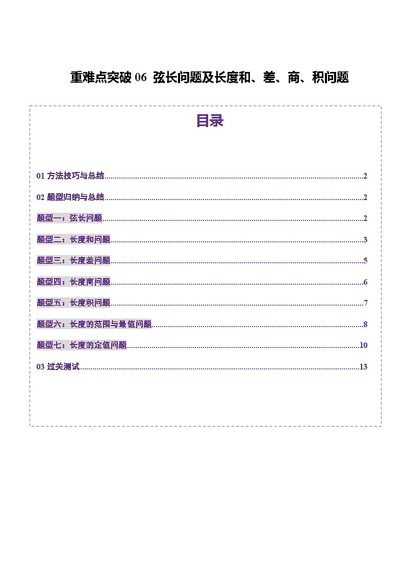 2025年新高考数学一轮复习第8章重难点突破06弦长问题及长度和、差、商、积问题（七大题型）（学生版）第1页