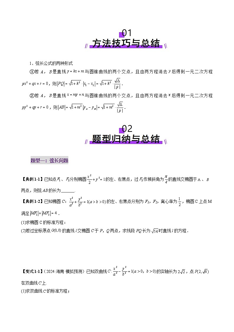 2025年新高考数学一轮复习第8章重难点突破06弦长问题及长度和、差、商、积问题（七大题型）（学生版）第2页