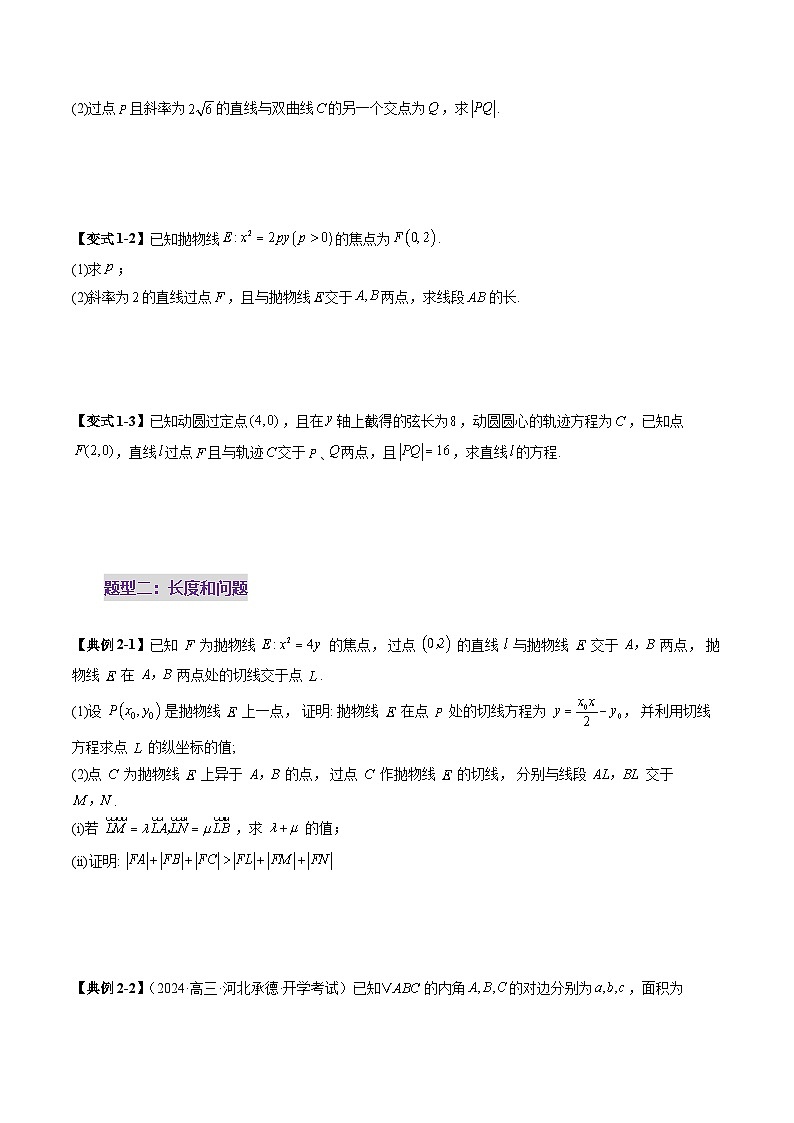 2025年新高考数学一轮复习第8章重难点突破06弦长问题及长度和、差、商、积问题（七大题型）（学生版）第3页