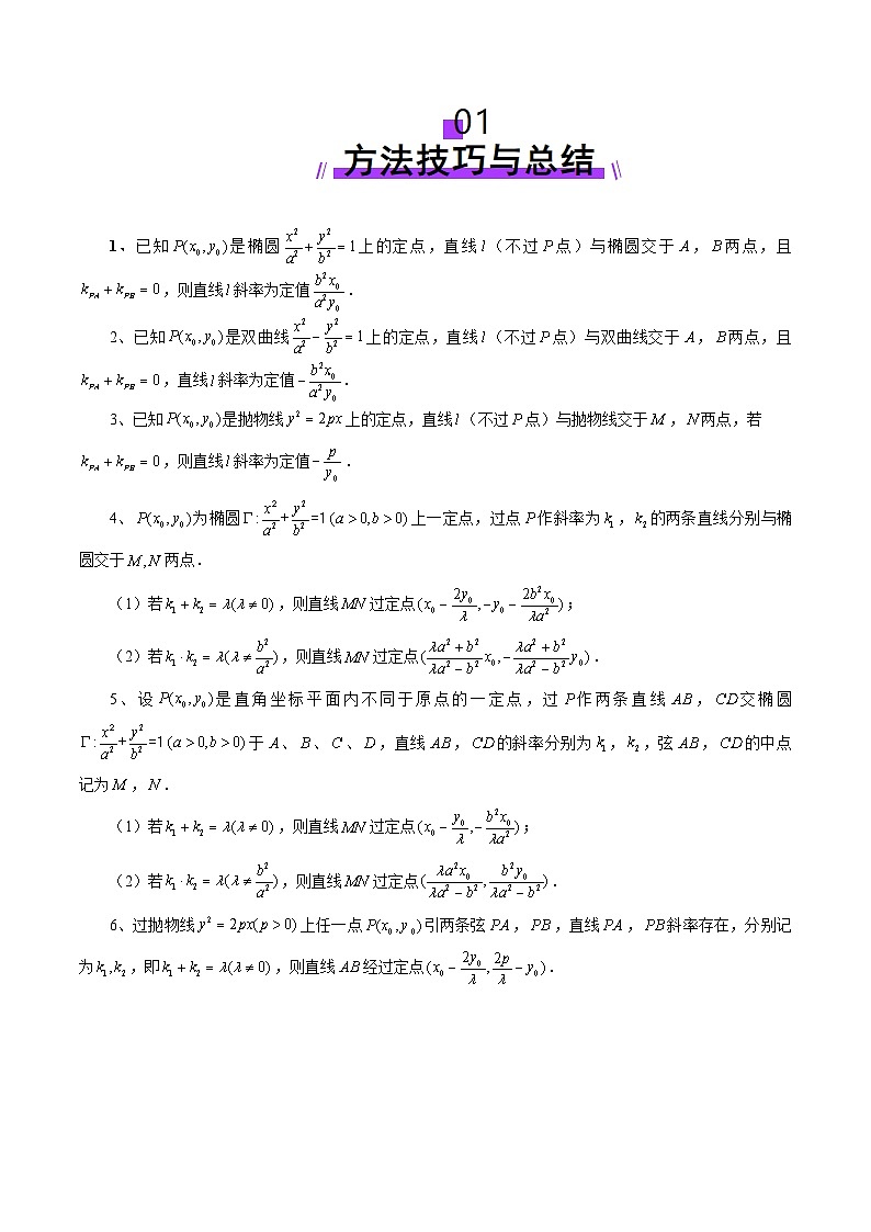 2025年新高考数学一轮复习第8章重难点突破09一类与斜率和、差、商、积问题的探究（四大题型）（教师版）第2页