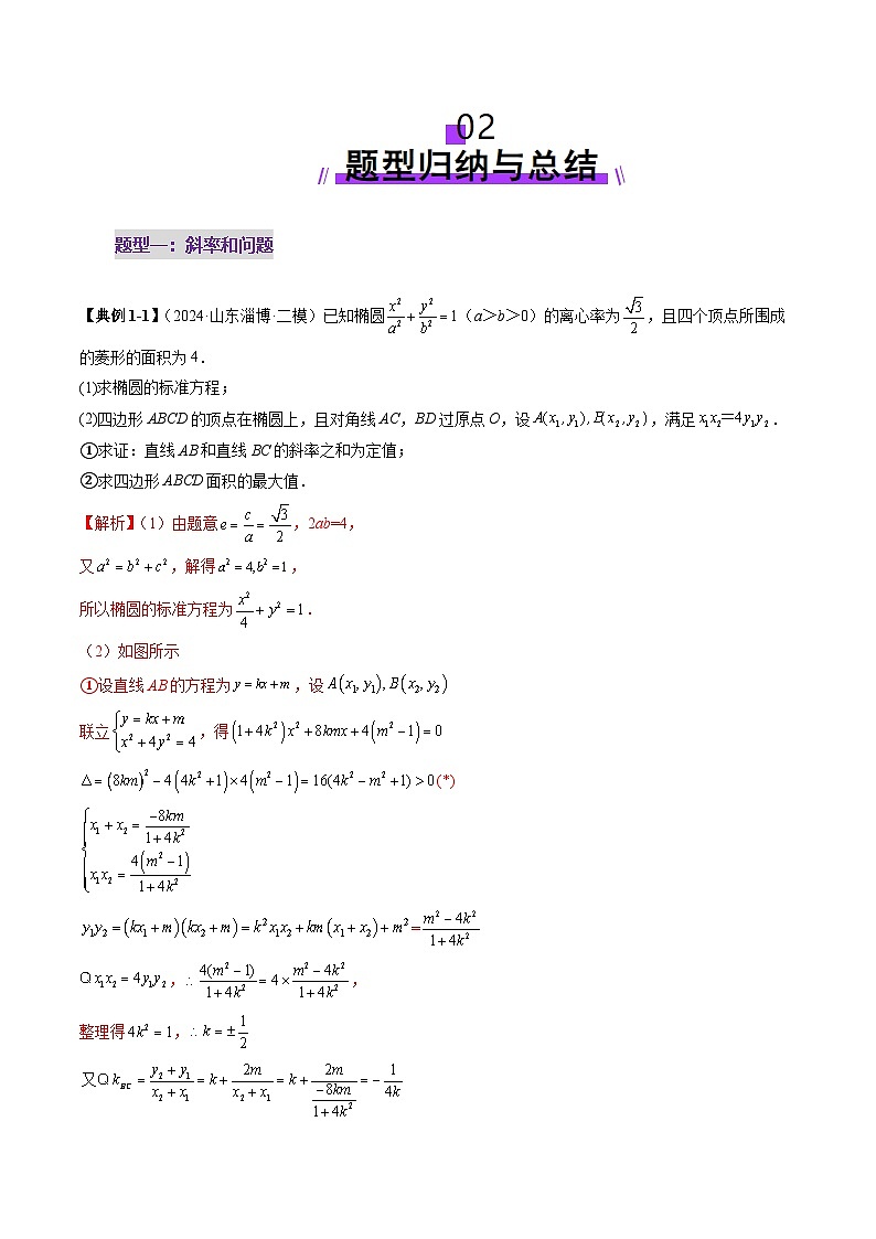 2025年新高考数学一轮复习第8章重难点突破09一类与斜率和、差、商、积问题的探究（四大题型）（教师版）第3页