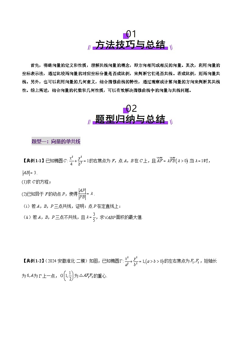 2025年新高考数学一轮复习第8章重难点突破10圆锥曲线中的向量与共线问题（五大题型）（学生版）第2页