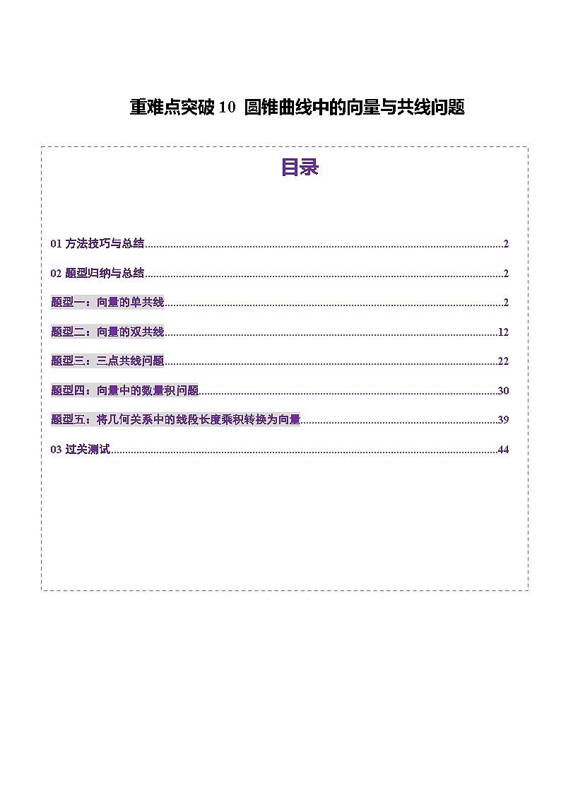 2025年新高考数学一轮复习第8章重难点突破10圆锥曲线中的向量与共线问题（五大题型）（教师版）第1页