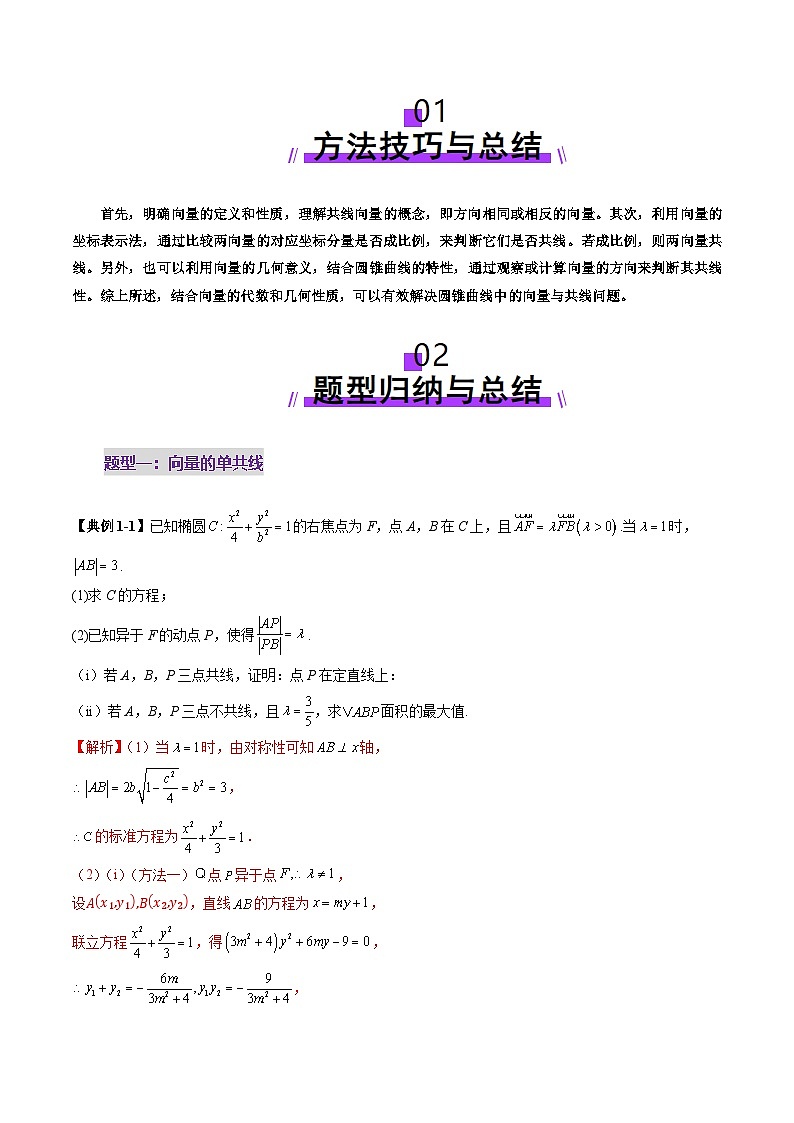 2025年新高考数学一轮复习第8章重难点突破10圆锥曲线中的向量与共线问题（五大题型）（教师版）第2页