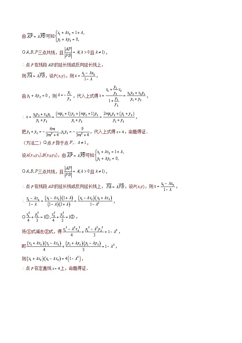 2025年新高考数学一轮复习第8章重难点突破10圆锥曲线中的向量与共线问题（五大题型）（教师版）第3页