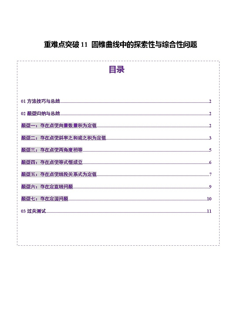 2025年新高考数学一轮复习第8章重难点突破11圆锥曲线中的探索性与综合性问题（七大题型）（学生版）第1页