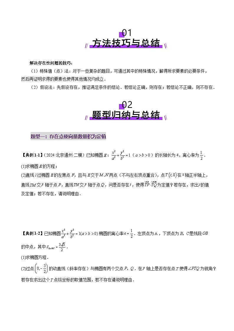 2025年新高考数学一轮复习第8章重难点突破11圆锥曲线中的探索性与综合性问题（七大题型）（学生版）第2页
