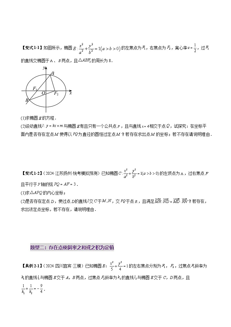 2025年新高考数学一轮复习第8章重难点突破11圆锥曲线中的探索性与综合性问题（七大题型）（学生版）第3页