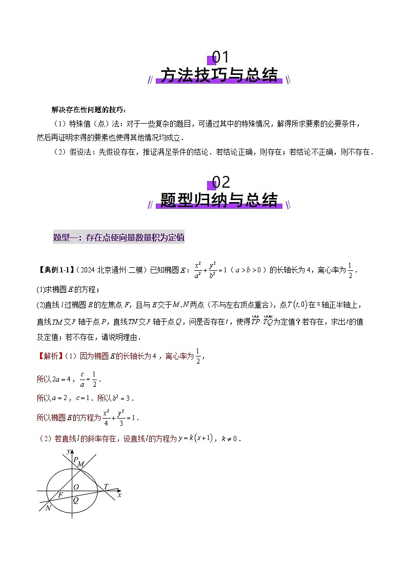 2025年新高考数学一轮复习第8章重难点突破11圆锥曲线中的探索性与综合性问题（七大题型）（教师版）第2页