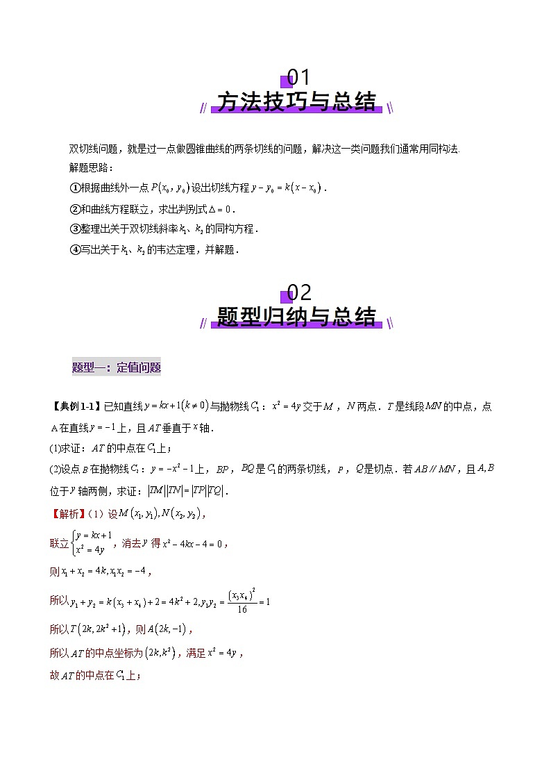 2025年新高考数学一轮复习第8章重难点突破12双切线问题的探究（七大题型）（教师版）第2页