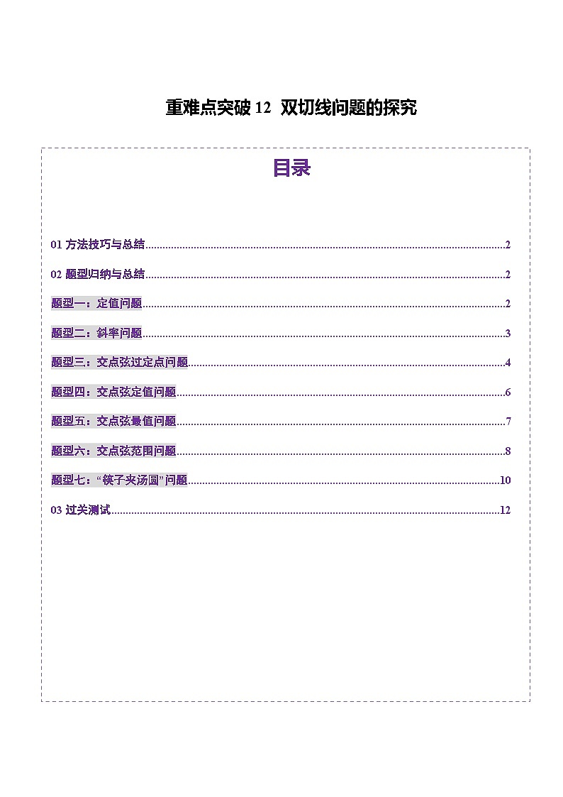 2025年新高考数学一轮复习第8章重难点突破12双切线问题的探究（七大题型）（学生版）第1页