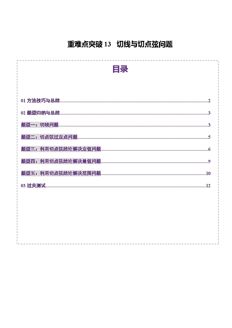 2025年新高考数学一轮复习第8章重难点突破13切线与切点弦问题（五大题型）（学生版）第1页