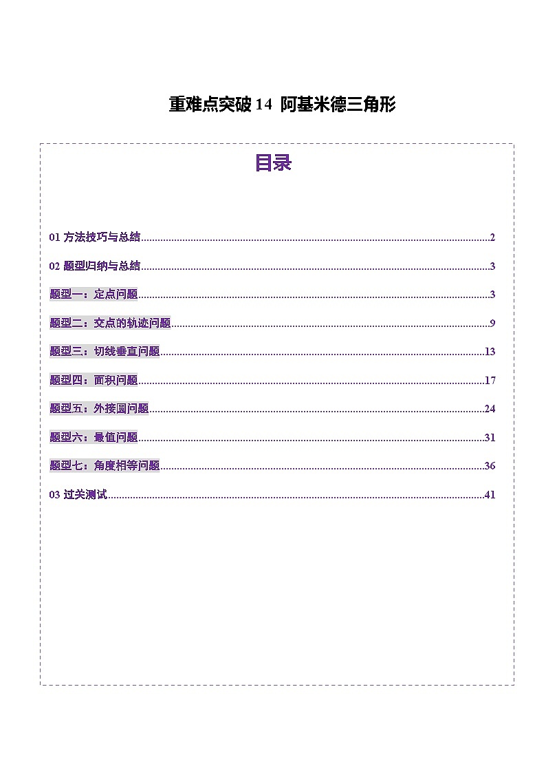 2025年新高考数学一轮复习第8章重难点突破14阿基米德三角形（七大题型）（教师版）第1页